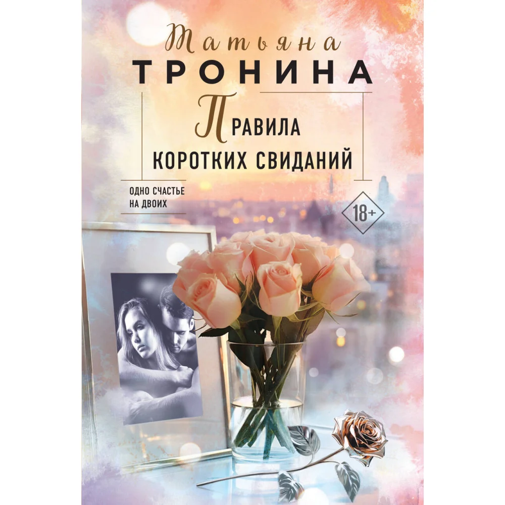 Правила коротких свиданий Правила коротких свиданий