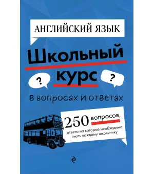 Английский язык