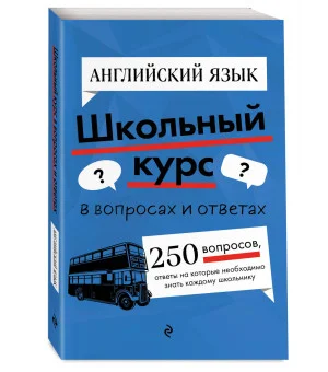 Английский язык