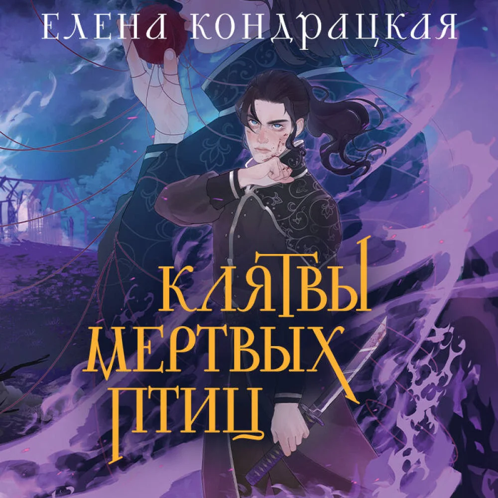 Клятвы мертвых птиц (коллекционное издание) Клятвы мертвых птиц (коллекционное издание)