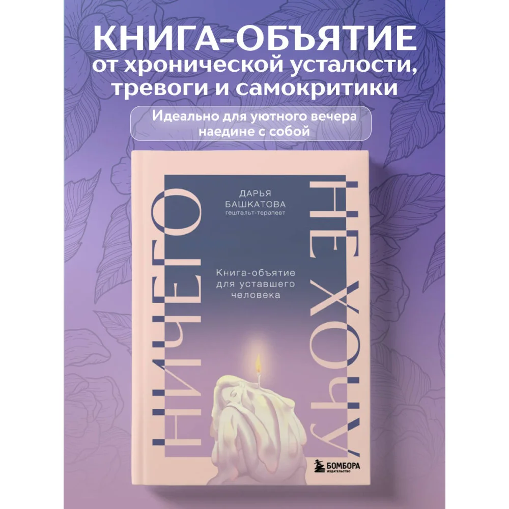 Ничего не хочу. Книга-объятие для уставшего человека Ничего не хочу. Книга-объятие для уставшего человека