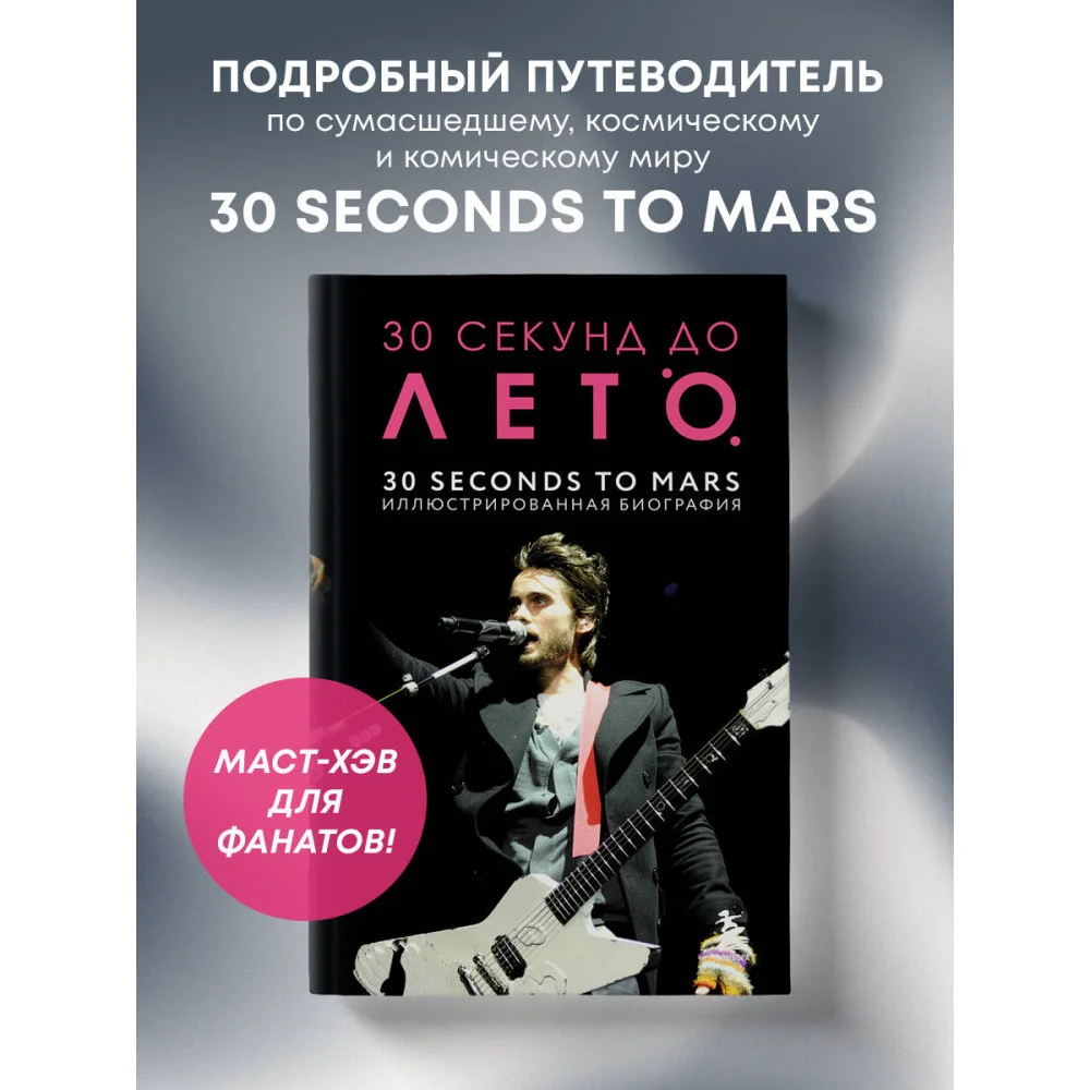 30 секунд до Лето. 30 seconds to Mars. Иллюстрированная биография 30 секунд до Лето. 30 seconds to Mars. Иллюстрированная биография
