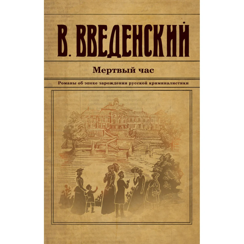 Мертвый час Мертвый час