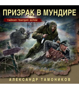 Призрак в мундире Призрак в мундире