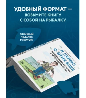Я дурею с этих баек. Невыдуманные истории о неудачной рыбалке