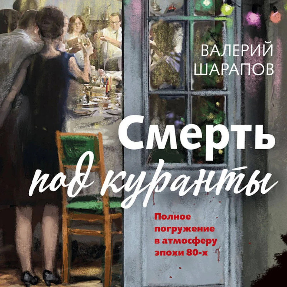 Смерть под куранты Смерть под куранты