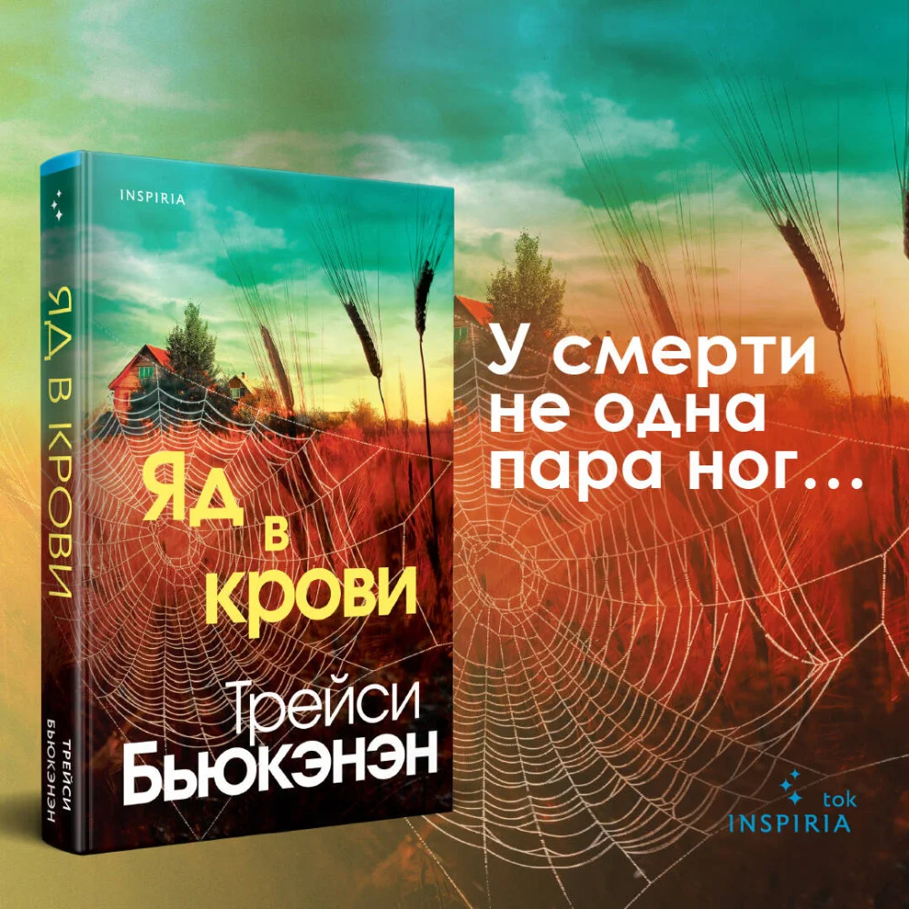 Яд в крови Яд в крови