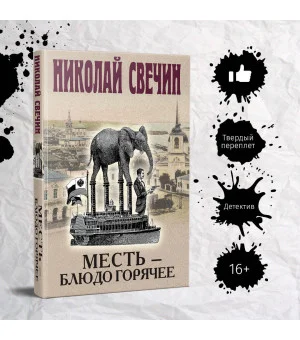 Месть - блюдо горячее
