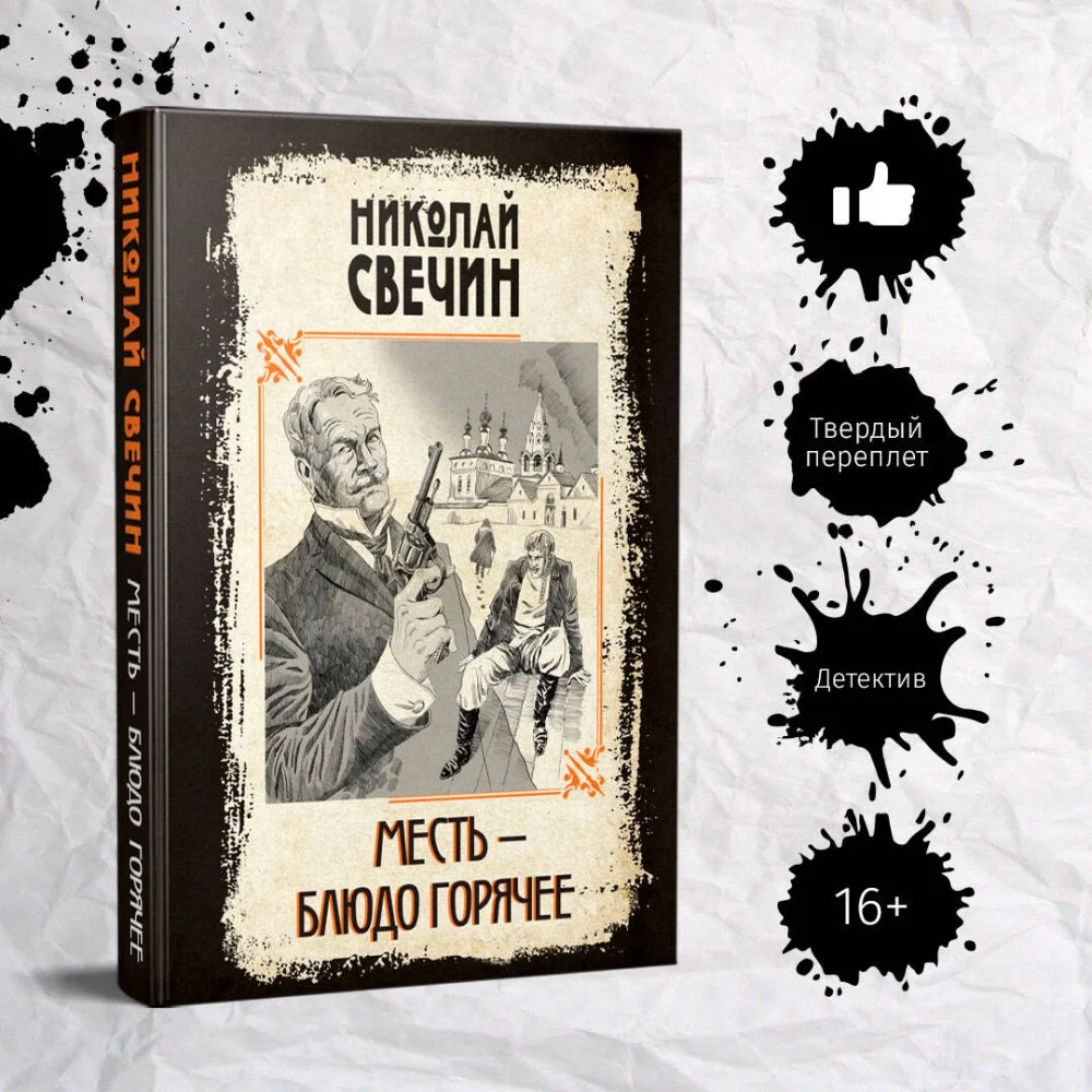 Месть - блюдо горячее Месть - блюдо горячее