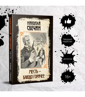 Месть - блюдо горячее Месть - блюдо горячее