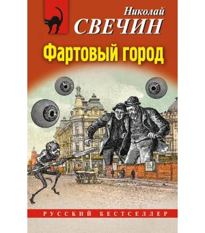 Фартовый город