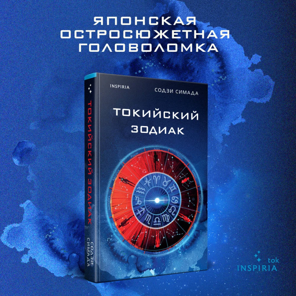 Токийский Зодиак Токийский Зодиак