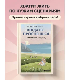 Когда ты проснешься. Книга-маяк для тех, кто устал жить по чужим правилам и хочет выбрать себя