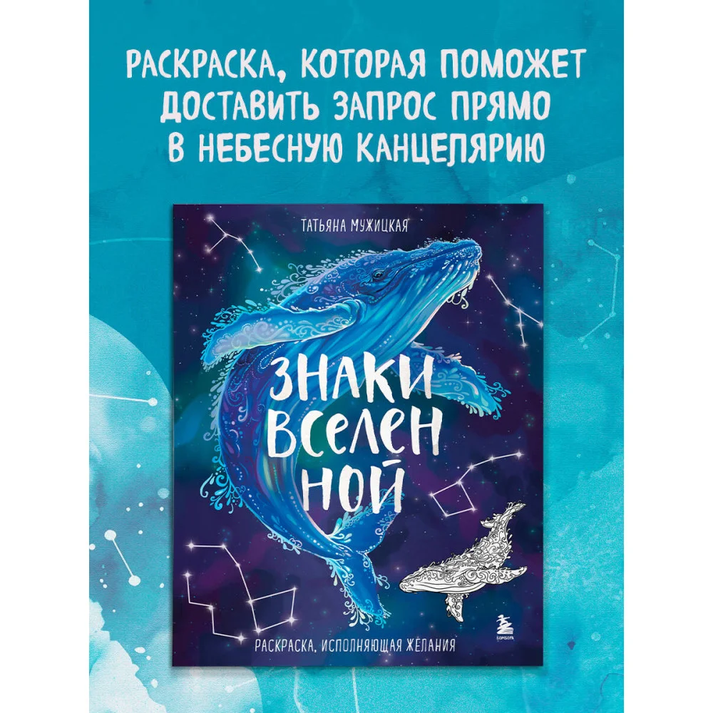 Знаки Вселенной. Раскраска, исполняющая желания