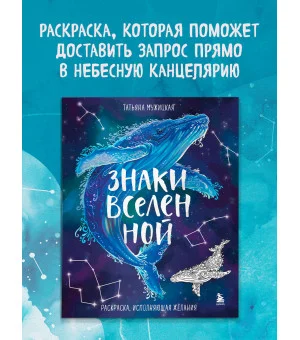 Знаки Вселенной. Раскраска, исполняющая желания