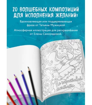 Знаки Вселенной. Раскраска, исполняющая желания