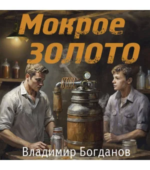 Мокрое золото