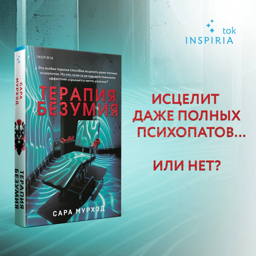 Терапия безумия Терапия безумия