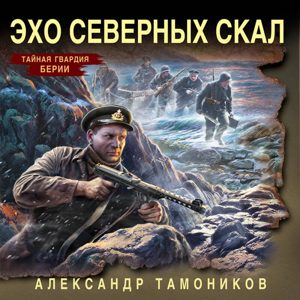 Эхо северных скал Эхо северных скал