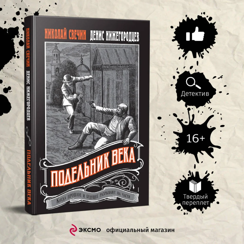 Подельник века Подельник века