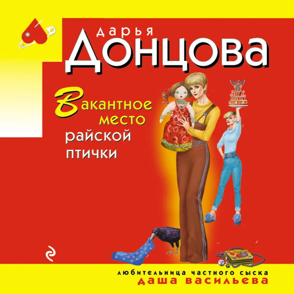 Вакантное место райской птички Вакантное место райской птички