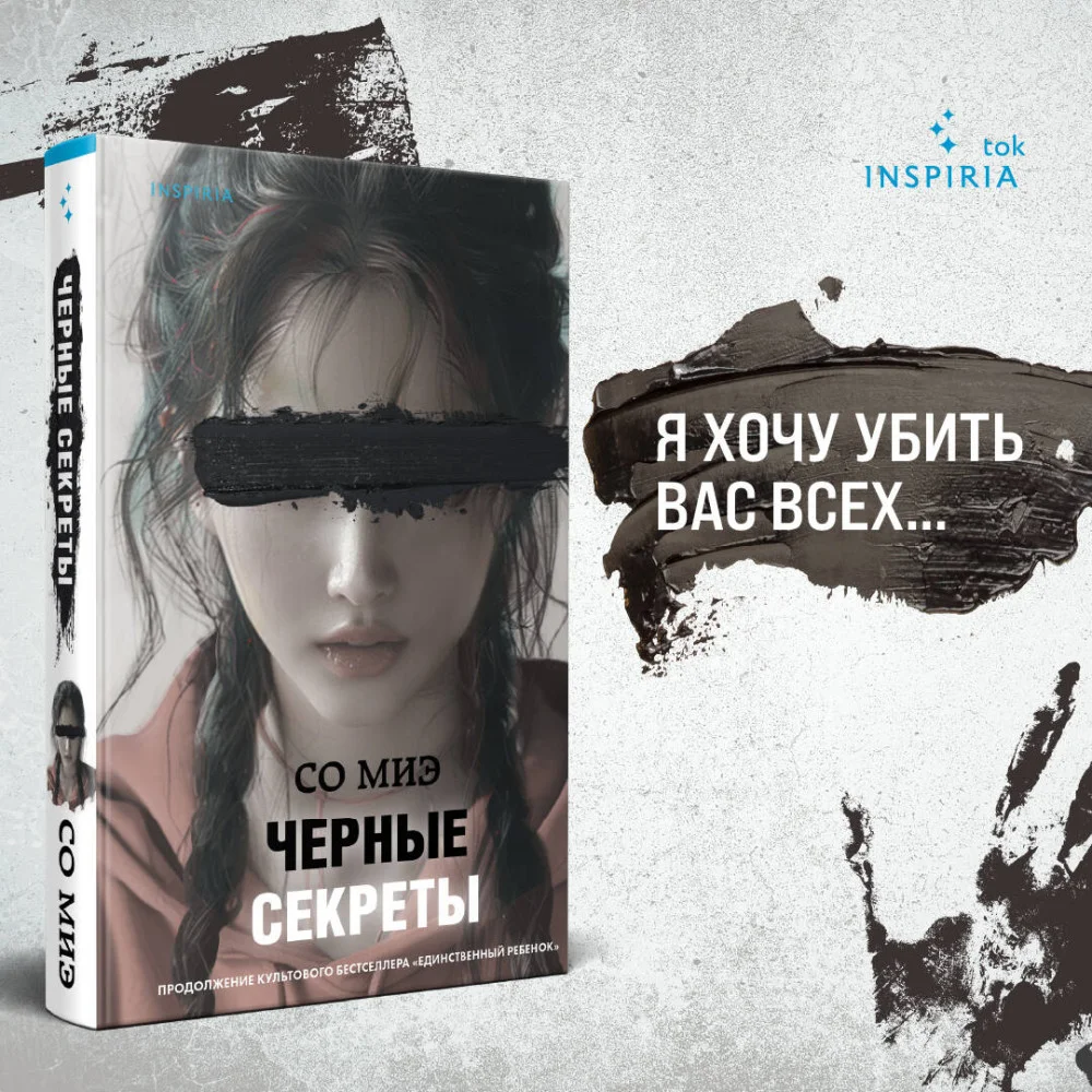 Черные секреты Черные секреты