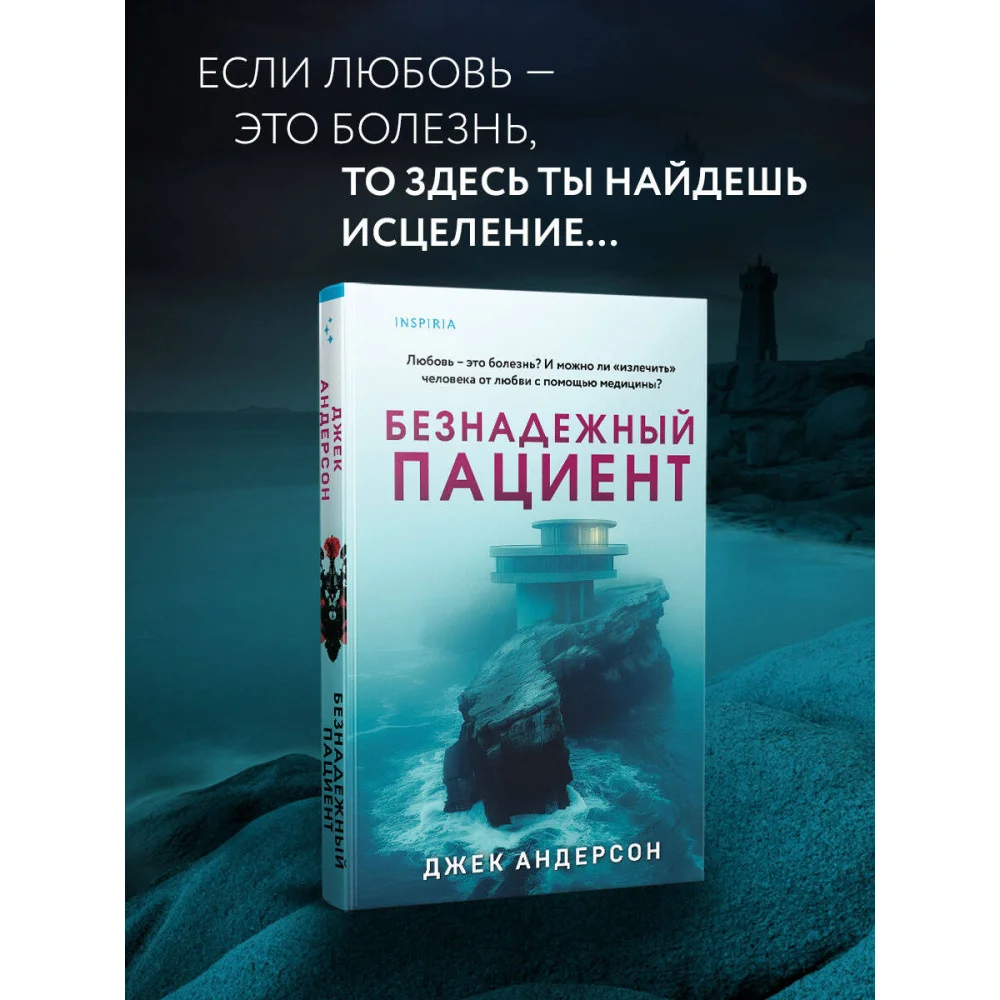 Безнадежный пациент Безнадежный пациент