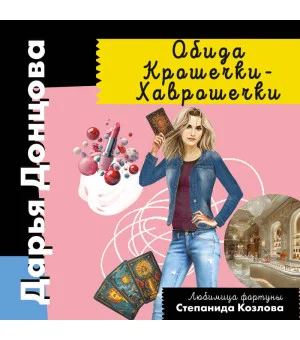 Обида Крошечки-Хаврошечки