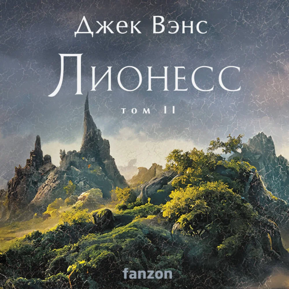Лионесс. Зеленая жемчужина. Мэдук Лионесс. Зеленая жемчужина. Мэдук