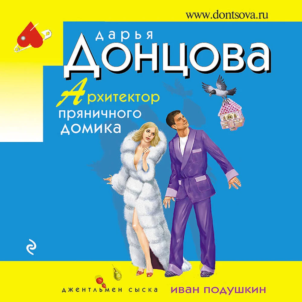 Архитектор пряничного домика Архитектор пряничного домика