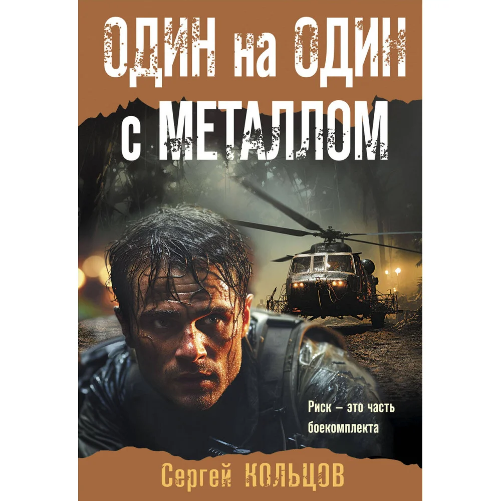 Один на один с металлом Один на один с металлом