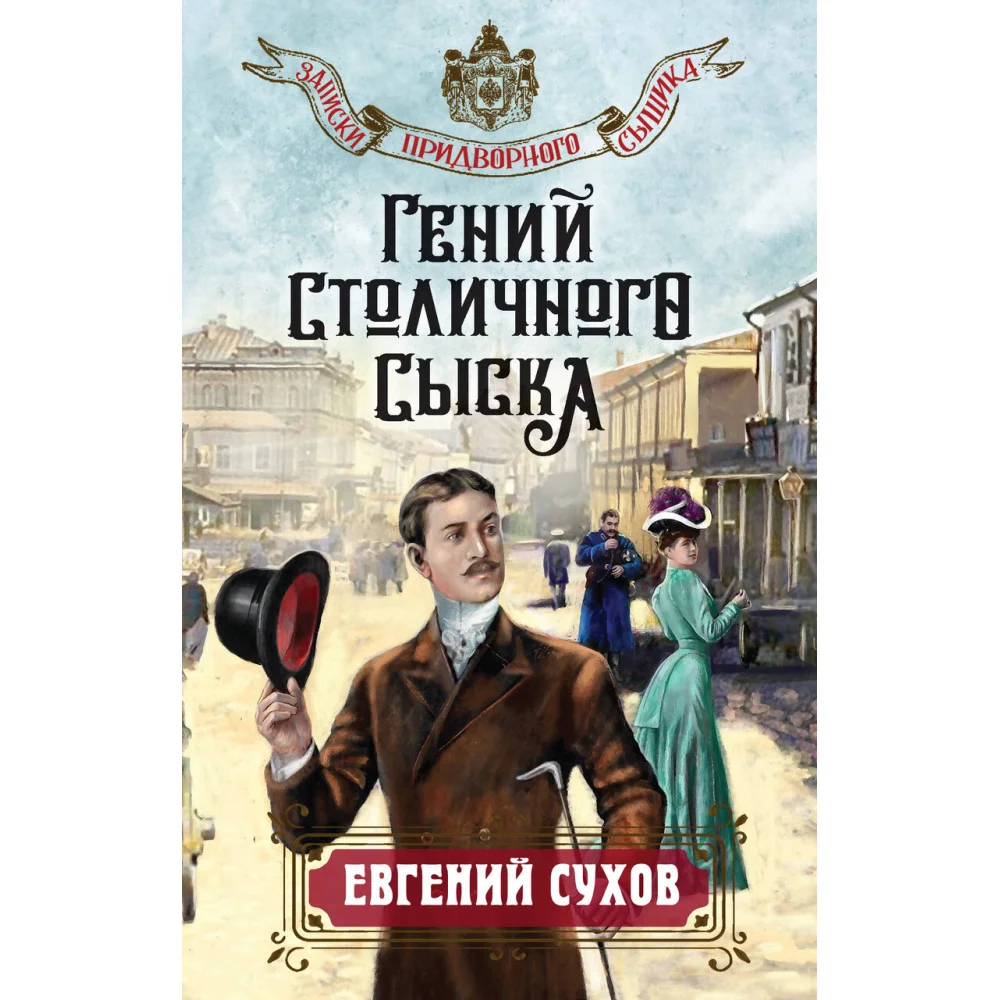 Гений столичного сыска Гений столичного сыска