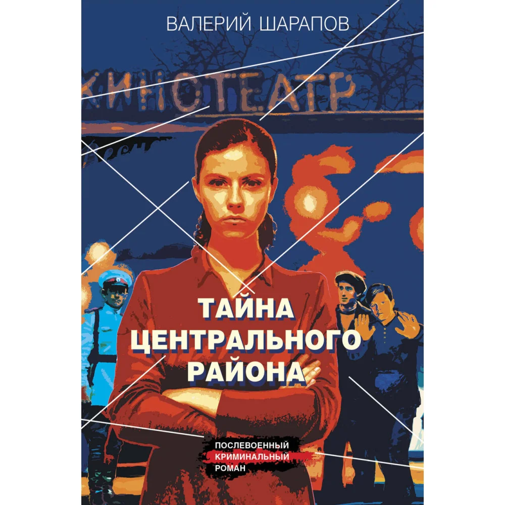 Тайна центрального района Тайна центрального района