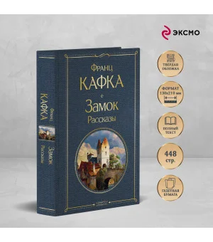 Набор: Самые известные произведения Франца Кафки (комплект из 3 книг: "Процесс", "Превращение" и "Замок. Рассказы")