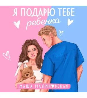 Я подарю тебе ребенка