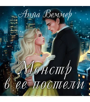 Монстр в ее постели