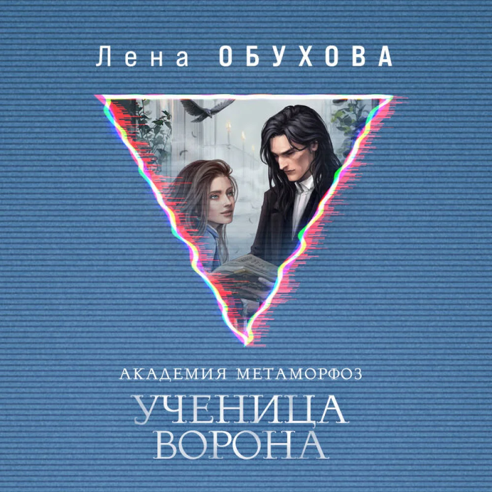 Академия Метаморфоз. Ученица Ворона Академия Метаморфоз. Ученица Ворона