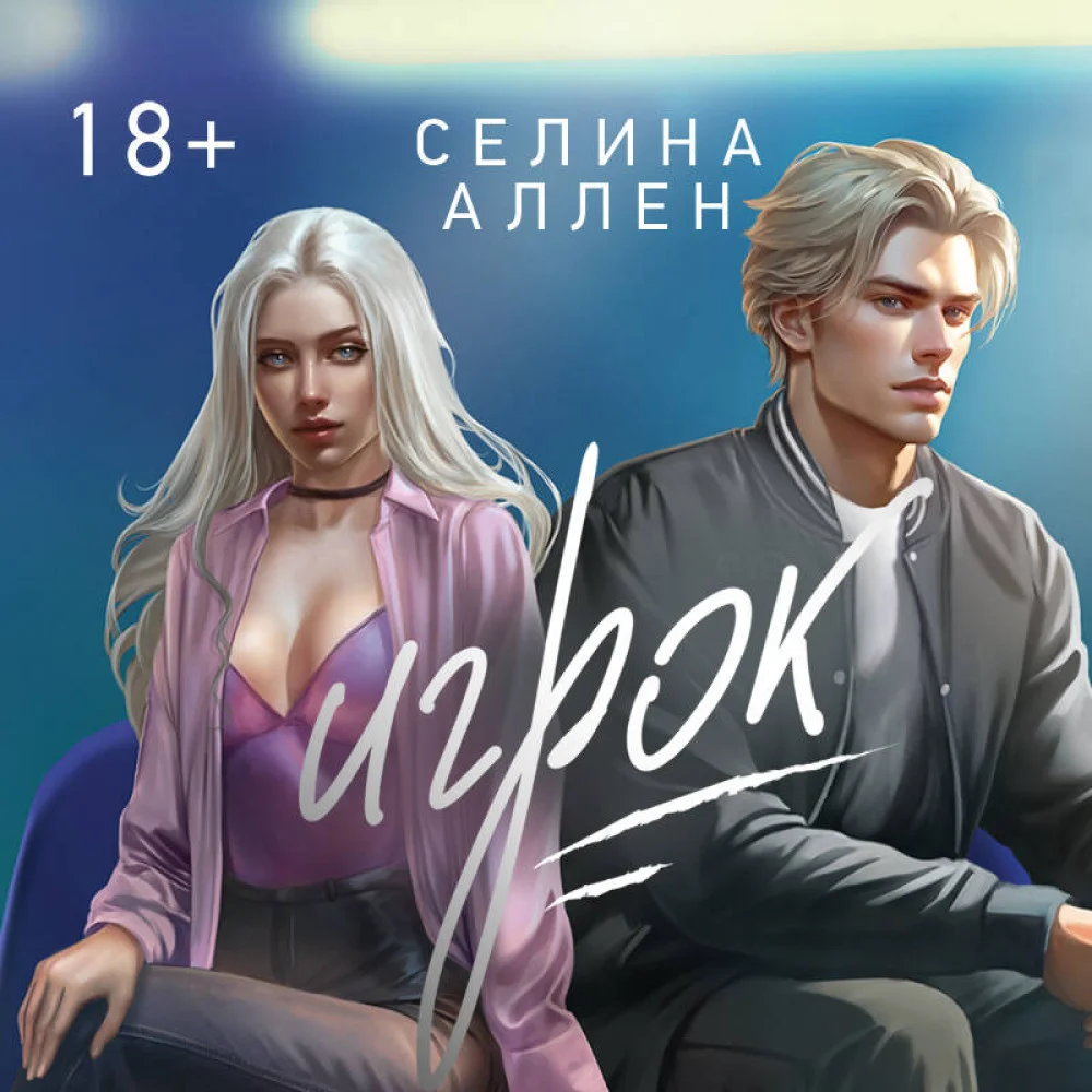 Игрок Игрок