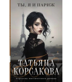 Ты, я и Париж