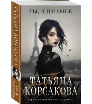 Ты, я и Париж Ты, я и Париж