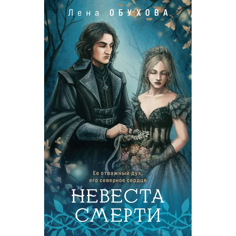 Невеста Смерти Невеста Смерти