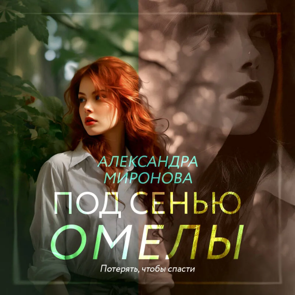 Под сенью омелы Под сенью омелы
