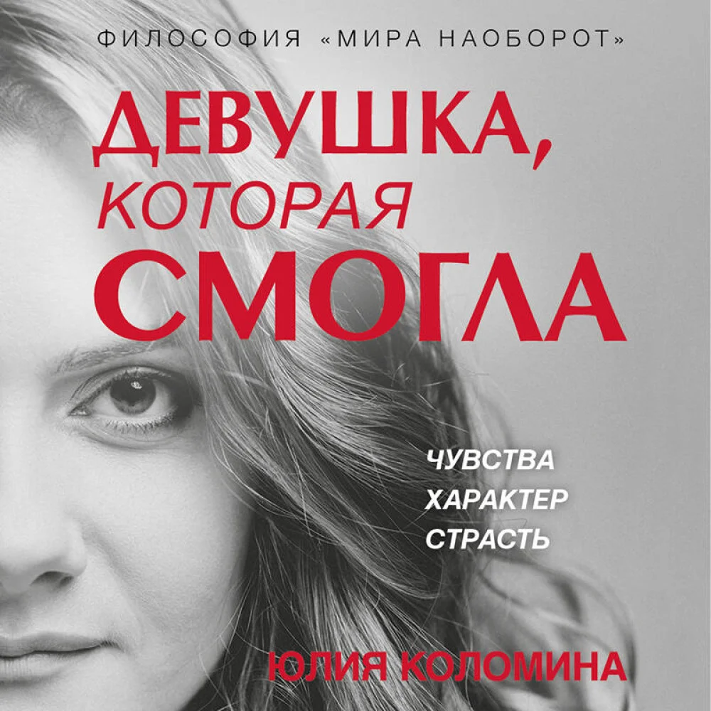 Девушка, которая смогла Девушка, которая смогла