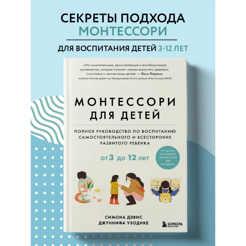 Монтессори для детей. От 3 до 12 лет. Полное руководство по воспитанию самостоятельного и всесторонне развитого ребенка Монтессори для детей. От 3 до 12 лет. Полное руководство по воспитанию самостоятельного и всесторонне развитого ребенка