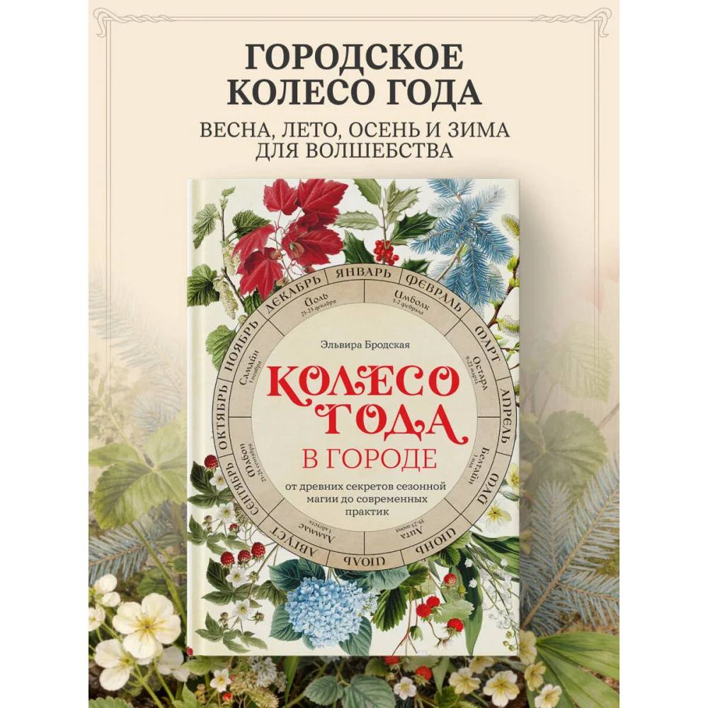 Колесо Года в городе: от древних секретов сезонной магии до современных практик