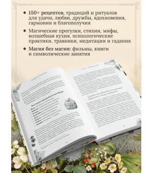 Колесо Года в городе: от древних секретов сезонной магии до современных практик