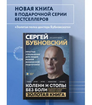 Колени и стопы без боли. Как сохранить и восстановить подвижность суставов в домашних условиях