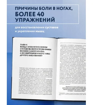 Колени и стопы без боли. Как сохранить и восстановить подвижность суставов в домашних условиях