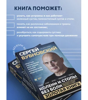 Колени и стопы без боли. Как сохранить и восстановить подвижность суставов в домашних условиях