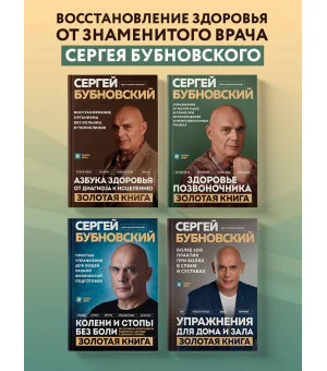 Колени и стопы без боли. Как сохранить и восстановить подвижность суставов в домашних условиях